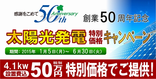 創業50周年記念キャンペーン開催します！②三和建設のコンクリート住宅＿blog 鉄筋コンクリートの家　宝塚